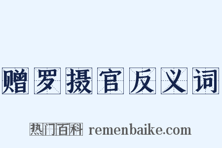 赠罗摄官反义词是什么意思的图片